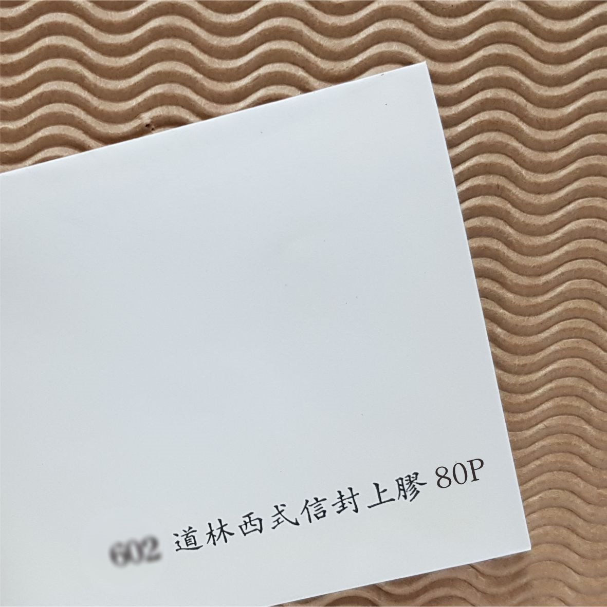 西式信封 ✦ 道林信封